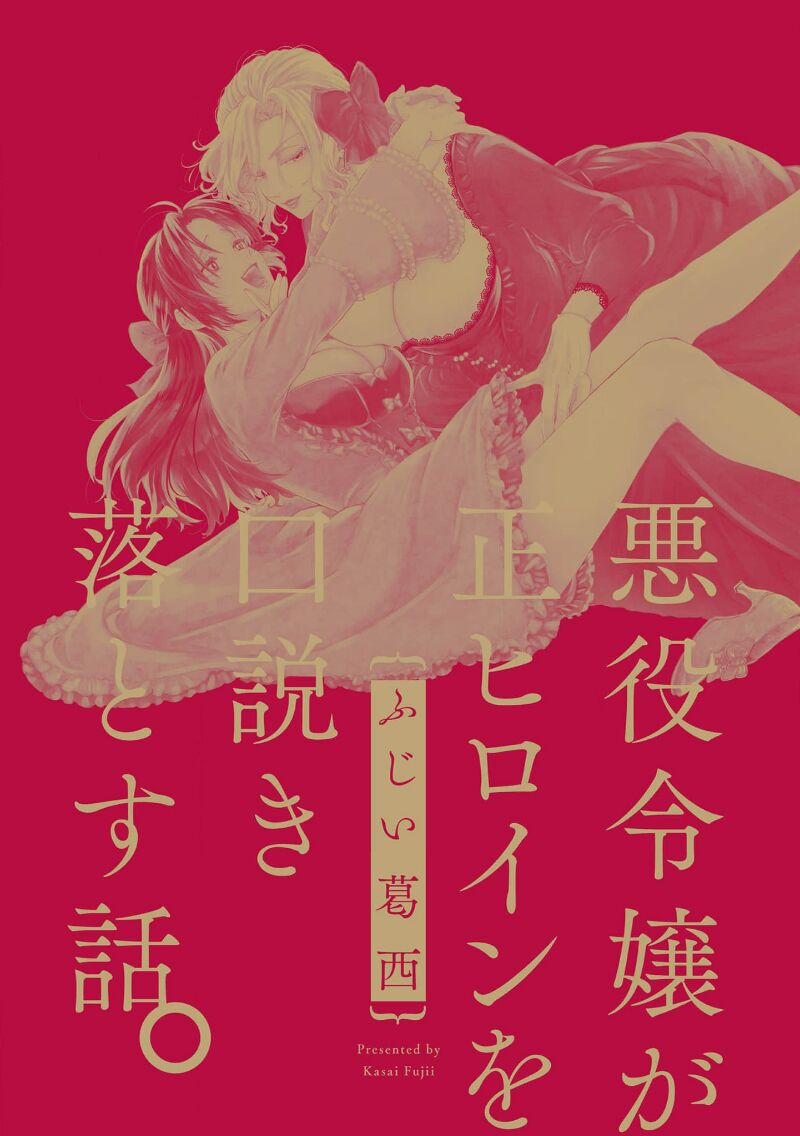 Akuyaku Reijo ga Sei Heroine wo Kodokiotosu Hanashi | 反派大小姐俘获女主角芳心的故事 1-3 page 4 full