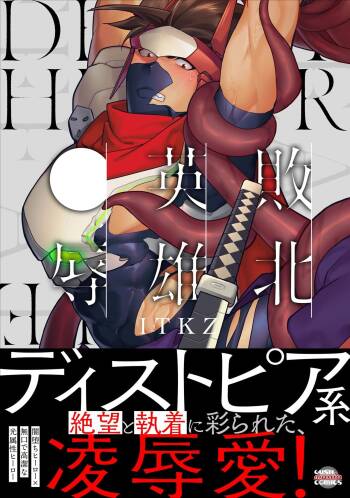 Haiboku Eiyuu, Ryoujoku Sairokushu | 败北英雄、凌辱 再录集 cover