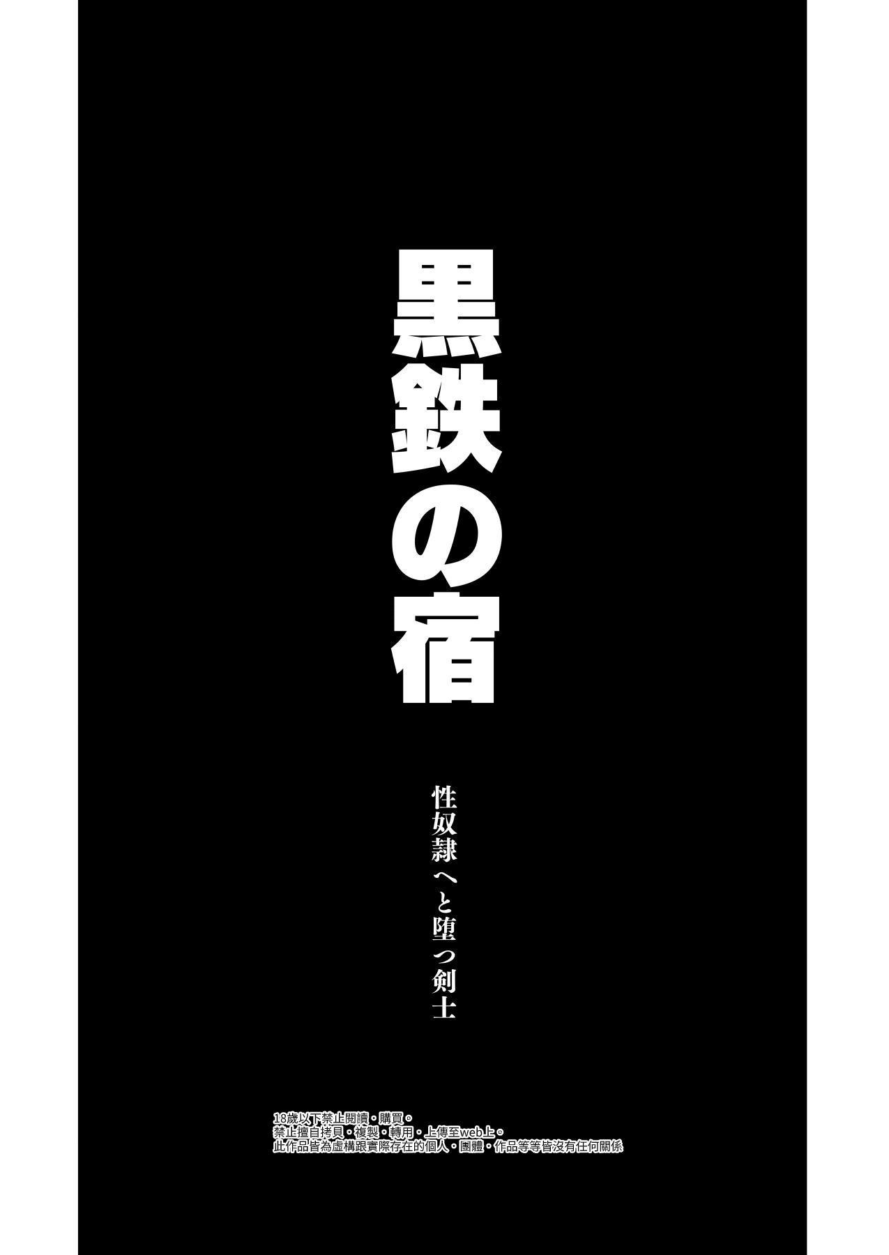Kurotetsu no Yado Seidorei e to Otsu Kenshi | 黑鐵之宿 墮落的性奴隸劍士 page 3 full