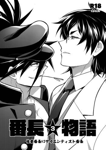 Bancho★Monogatari 3 cover