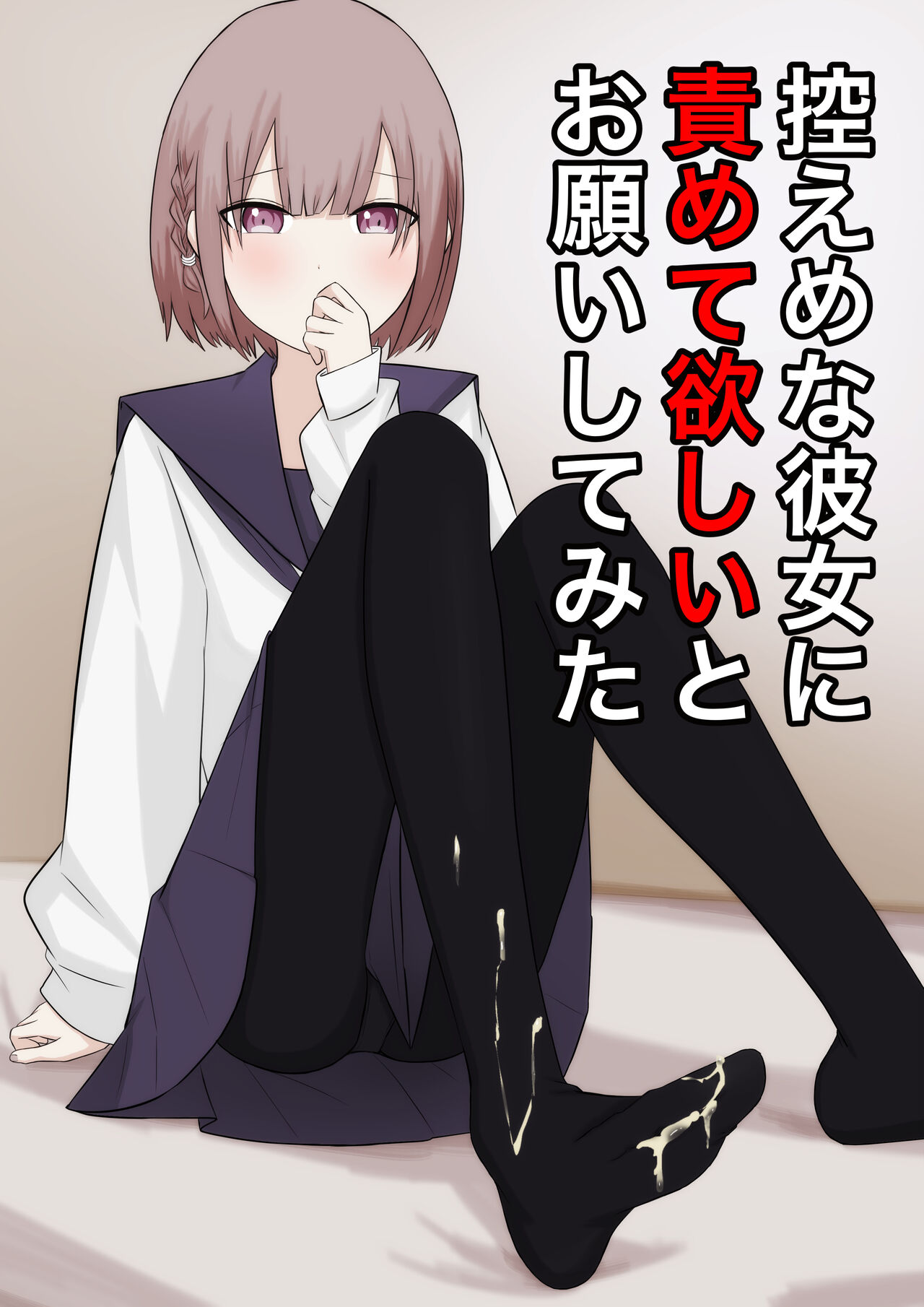 【顔印象零】控えめな彼女に責めてほしいとお願いしてみた page 1 full
