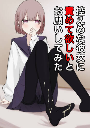 【顔印象零】控えめな彼女に責めてほしいとお願いしてみた cover