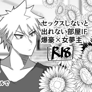 IF Bakugou x female dream owner's fantasy story in a room where you can't leave without sex cover