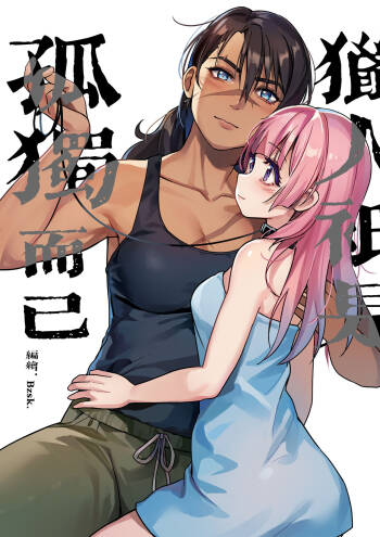 ♥猎人只是孤独而已 cover
