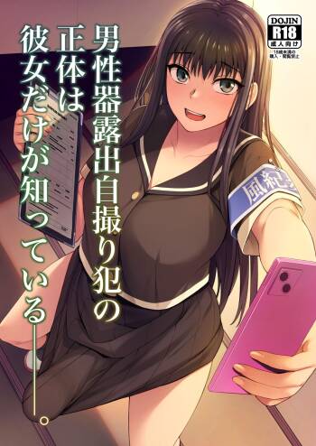 Danseiki Roshutsu Jidori-han no Shoutai wa Kanojo dake ga Shitteiru. | She is the Only One Who Knows The Identity of the Dick-Swinging Selfie-Taking Criminal   Digita cover