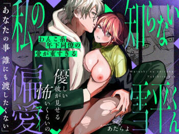 Watashi no Shiranai Yukihira-kun ~Wanko-kei Toshishita Douryou no Ai ga Omosugiru~ | 我所不知道的雪平先生～狗狗系年下同事的爱过于沉重～ cover
