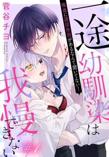 itto osananazimi ha gaman deki na i- kyuuketu ni sasoi in saku you ga aru nante ki i te nai！～01-04｜专情的青梅竹马没法忍耐~我没听说过吸血會有催淫效果！~01-04话 cover