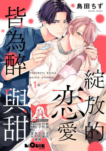 hodokeru koi wa yoi mo amai mo | 绽放的恋爱皆为醉与甜1 cover