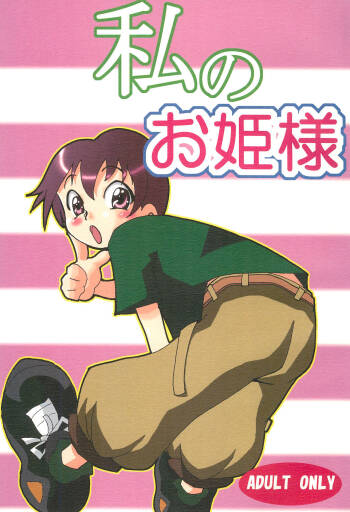 Watashi no Ohime-sama cover