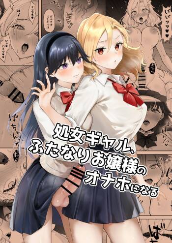 Shojo Gal, Futanari Ojou-sama no Onaho ni Naru|处女辣妹、成了扶她大小姐的飞机杯 cover