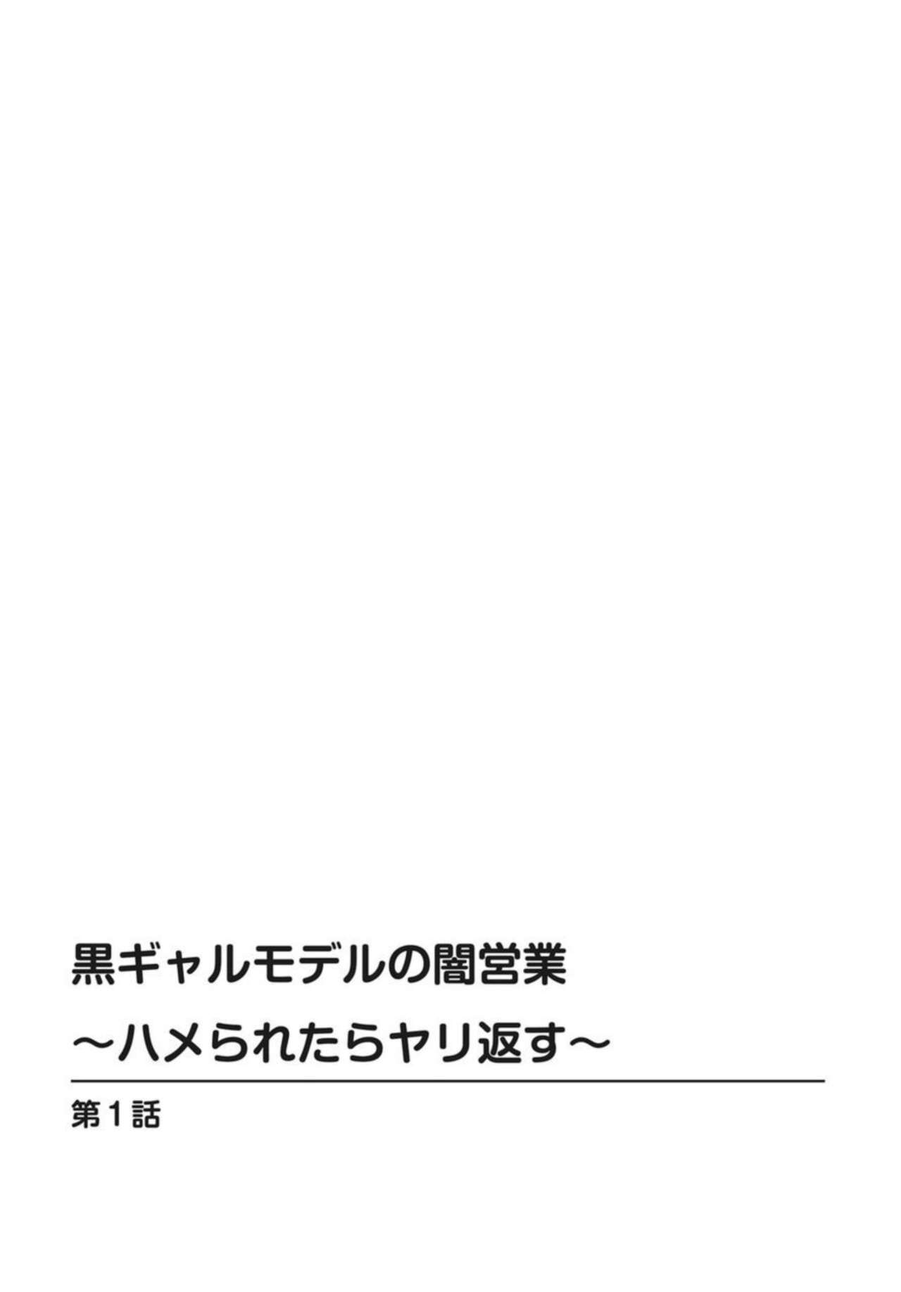 Kuro Gyaru Moderu no Yami eEgyō ～ Raretara Yari Kaesu ～ 1-2 page 2 full