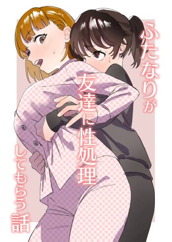 Futanari ga Tomodachi ni Seishori shite morau Hanashi | 扶她被朋友做性处理的故事 cover