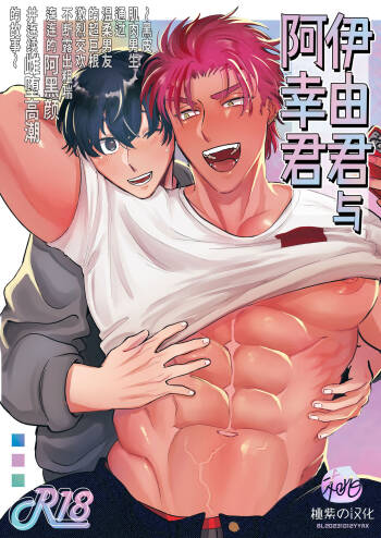 Iyo-kun to Kou-kun ~Kasshoku Gachimuchi Danshi ga Yasaotoko Kareshi no Dekachin Nettori Sex de Ahegao Renzoku Mesuiki Suru Hanashi~ ｜伊由君与阿幸君~黑皮肌肉男生通过温柔男友的超巨根激烈交欢不断露出粗喘连连的阿黑颜并连续雌堕高潮的故事~ cover