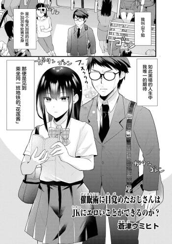 Saimin jutsu ni mezameta ojisan wa JK ni eroi koto ga dekiru no ka ？ cover