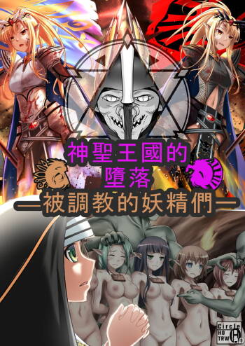 神聖王國的墮落—被調教的妖精們 cover