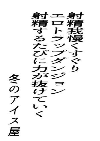 射精我慢くすぐりエロトラップダンジョン射精するたびに力が抜けていく cover