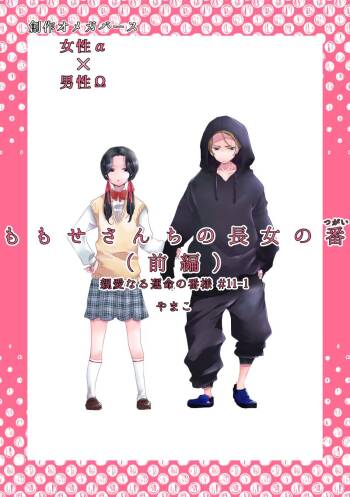 Dear Dear Destiny's Watch  #28: The eldest daughter's turn in Momose's family cover
