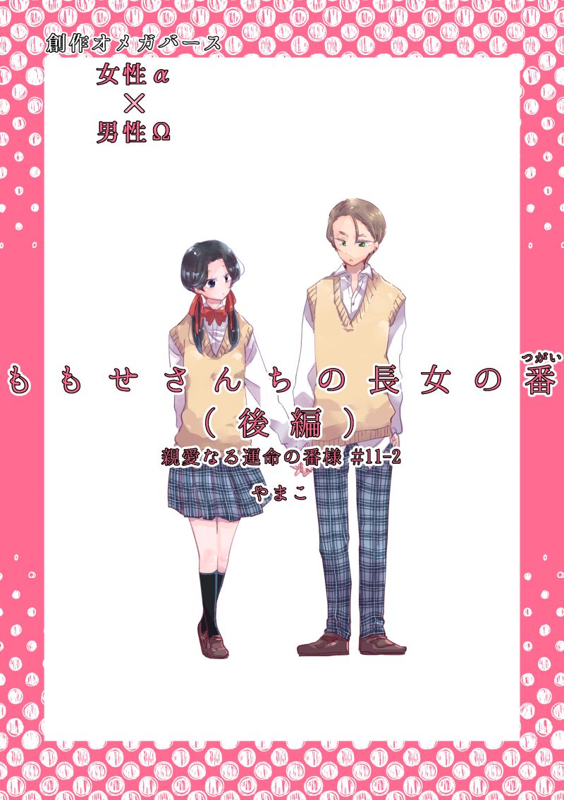 Dear Dear Destiny's Watch  #32: The eldest daughter's turn in Momose's family page 1 full