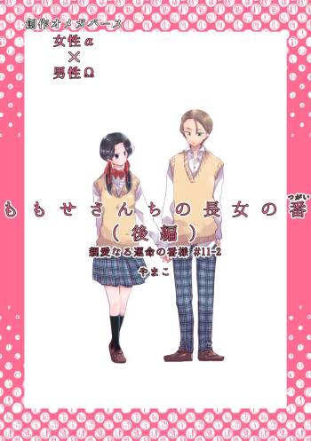 Dear Dear Destiny's Watch  #32: The eldest daughter's turn in Momose's family cover