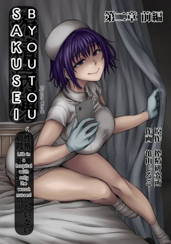 Sakusei Byoutou ~Seikaku Saiaku no Nurse shika Inai Byouin de Shasei Kanri Seikatsu 2~ cover