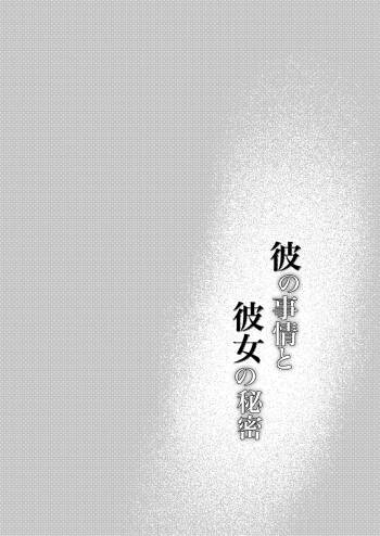 Kare no Jijou to Kanojo no Himitsu | 他的隐情和她的秘密 cover