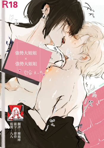 Tsuyo tsuyo onēsan × tsuyo tsuyo onēsan no yuri | 强势大姐姐×强势大姐姐百合短漫 后篇 cover