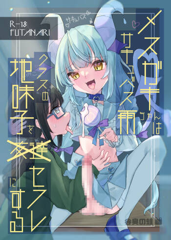 Mesugaki Succubus Ame-chan wa Kurasu no Jimiko o Sefure ni Suru cover