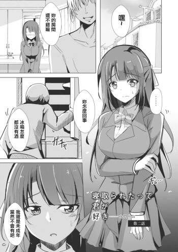 Netoraretatte Kimi ga Suki Ch. 2 cover