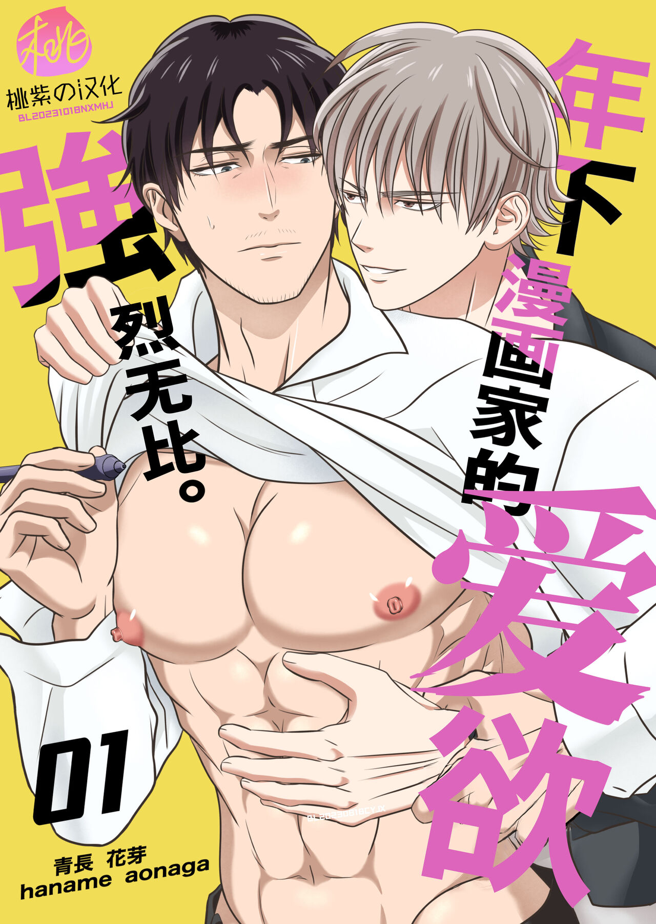 Toshishita mangakka no ai ga tsuyo sugiru. 01 | 年下漫画家的爱欲强烈无比。第1卷 page 1 full
