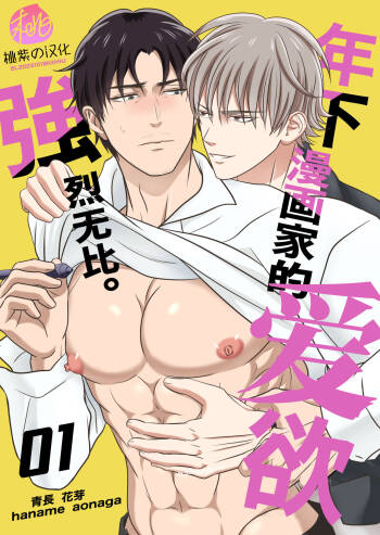 Toshishita mangakka no ai ga tsuyo sugiru. 01 | 年下漫画家的爱欲强烈无比。第1卷 cover