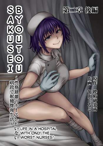 Sakusei Byoutou ~Seikaku Saiaku no Nurse shika Inai Byouin de Shasei Kanri Seikatsu~ Ch. 2 Kouhen | Life in a Hospital With Only the Worst Nurses! Ch. 2.5 cover