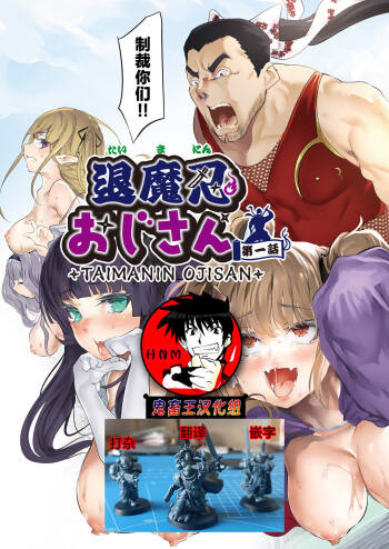 Taimanin Oji-san Ch. 1 cover