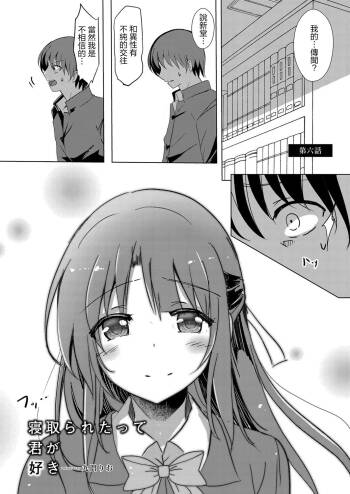 Netoraretatte Kimi ga Suki Ch. 6 cover