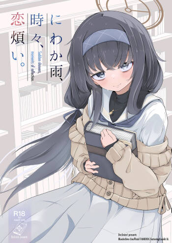 にわか雨、時々、恋煩い。 cover