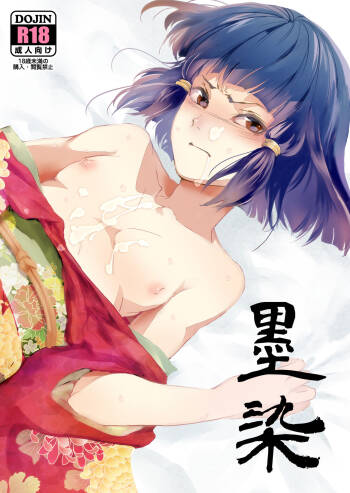 墨染 cover