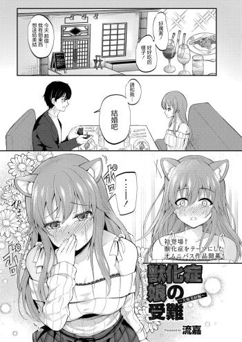 獣化症娘の受難 1 〜犬娘美結編〜 cover