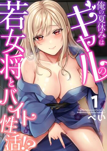 Ore no Natsuyasumi wa Gal no Wakaokami to Beit Seikatsu!? cover