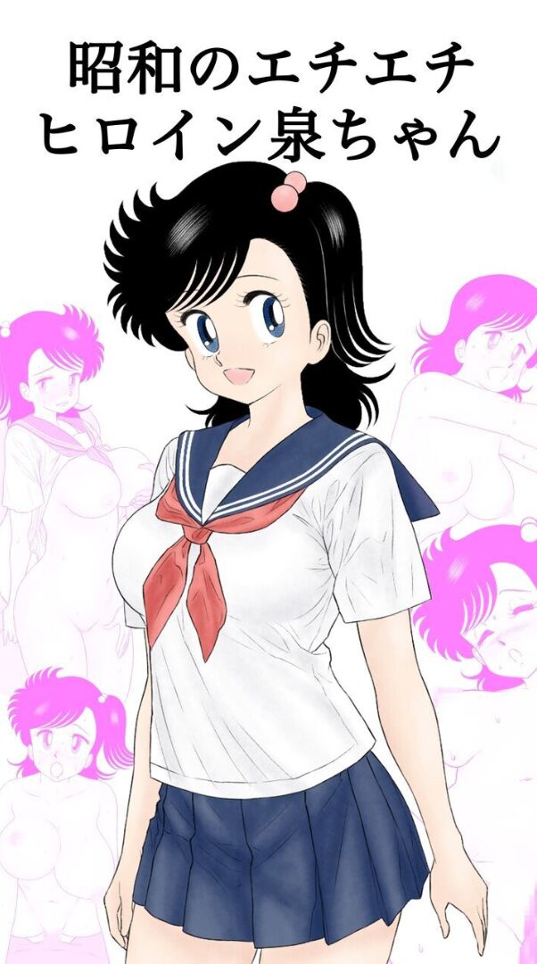 Showa no Echi Echi Heroine Izumi-chan page 1 full