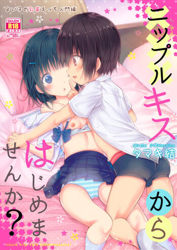 Nipple Kiss kara Hajimemasen ka? | Why don’t we start with nipple kissing? cover