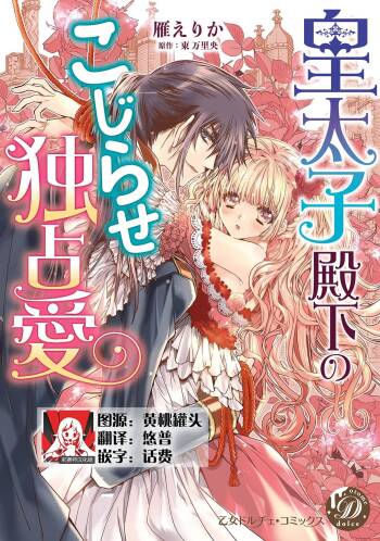 kōtaishi denka no kojirase dokusen ai | 皇太子殿下别扭缠绕的独占爱 1-2 cover