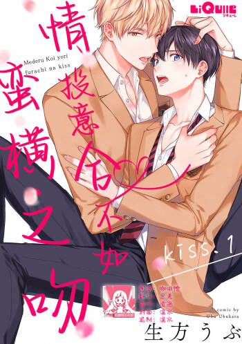 mederu koi yori furachina kisu kiss. 1-2 | 情投意合不如蛮横之吻1-2 cover