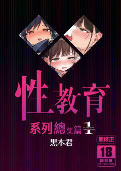 [micro page (Kuromotokun)] Seikyouiku Series Soushuuhen - Sex Education Series Summary 1 | 性教育系列總集篇1  [Chinese] [Decensored] [Digital]