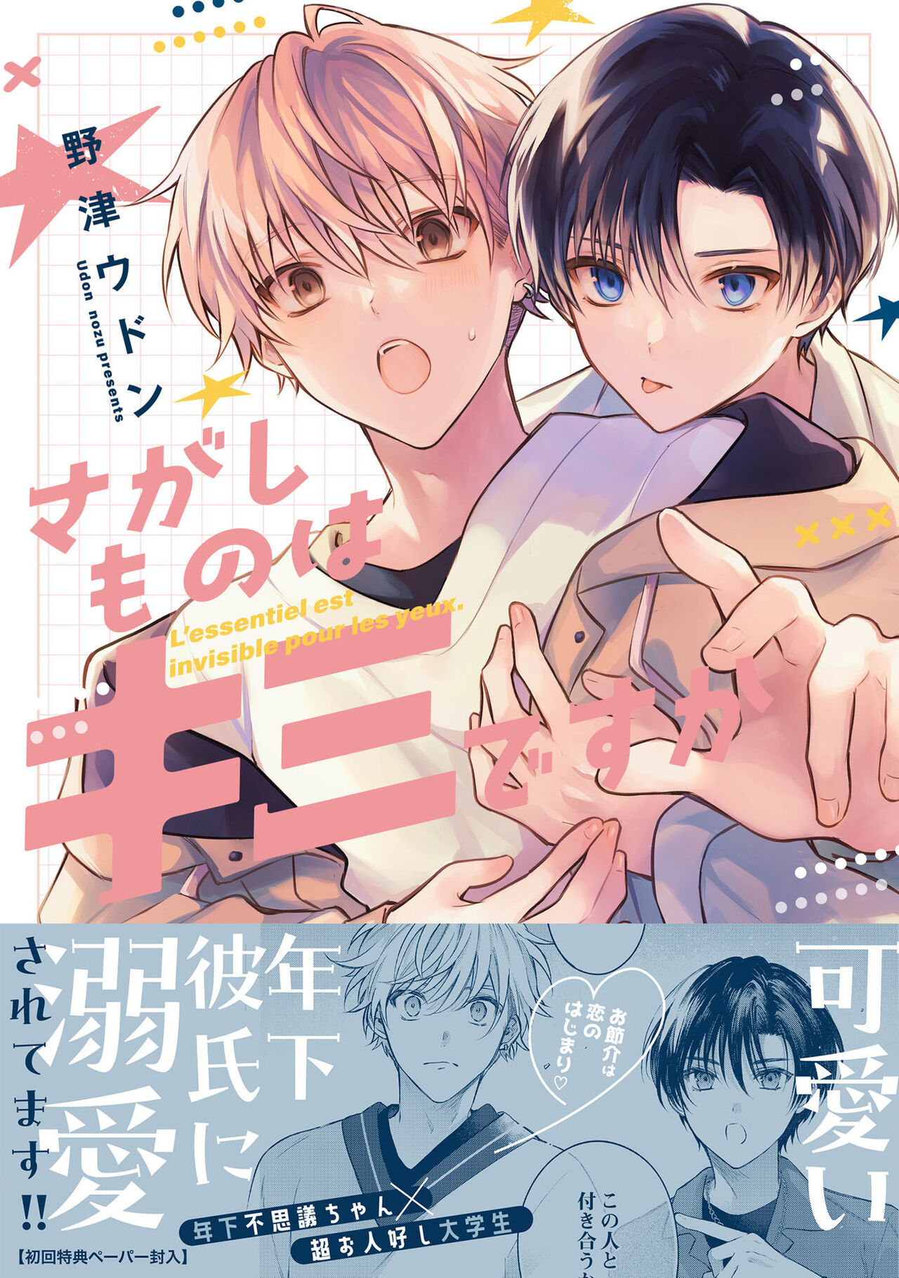 Sagashimono wa Kimi desu ka  - Nodu Udon page 1 full