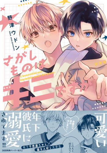 Sagashimono wa Kimi desu ka  - Nodu Udon cover