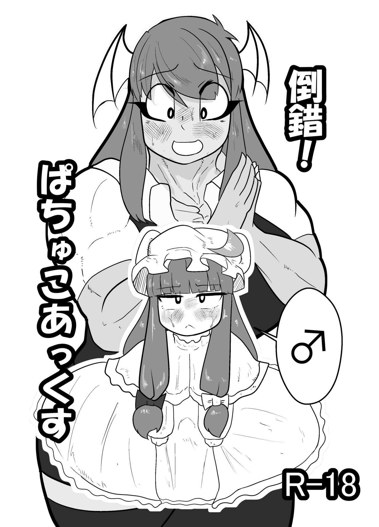 Tousaku! Pachu Coax page 1 full