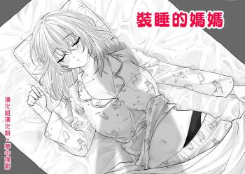 Netafuri Mama | 裝睡的媽媽 cover