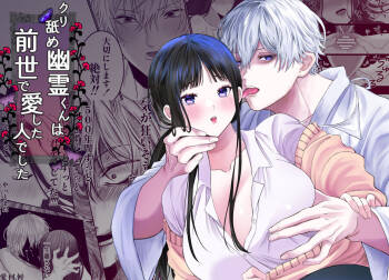 kuri name yūrei-kun wa zense de aishita hitodeshita｜舔豆豆幽灵是前世的爱人 cover
