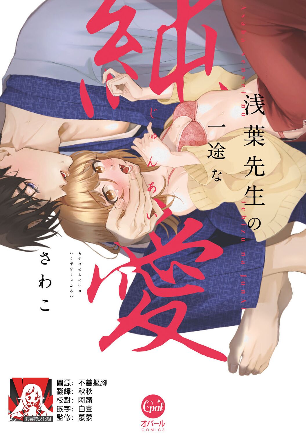 Asaba sensei no ichizuna junai | 浅叶老师专一的纯爱 1 page 1 full