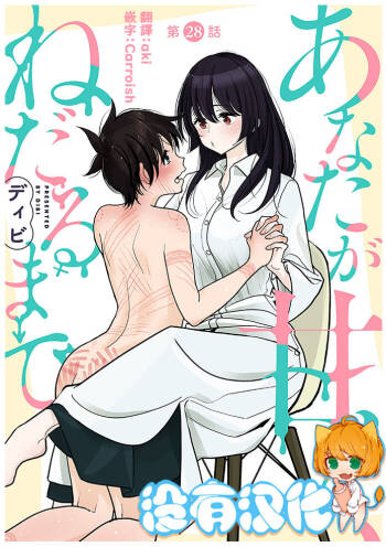 Anata ga Amaku Nedaru made Ch.28 | 在你嬌聲求我之前 第28話 cover