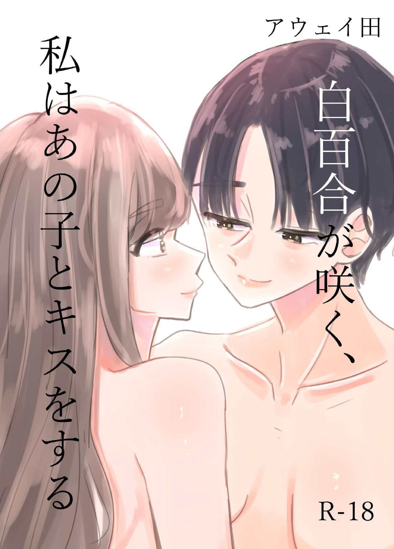 White Lilies Blossom, and Then We Kiss page 1 full